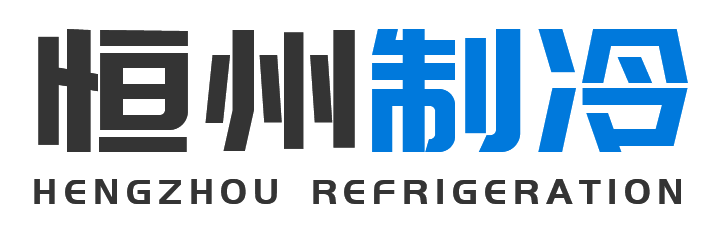 恒州制冷设备柞水站